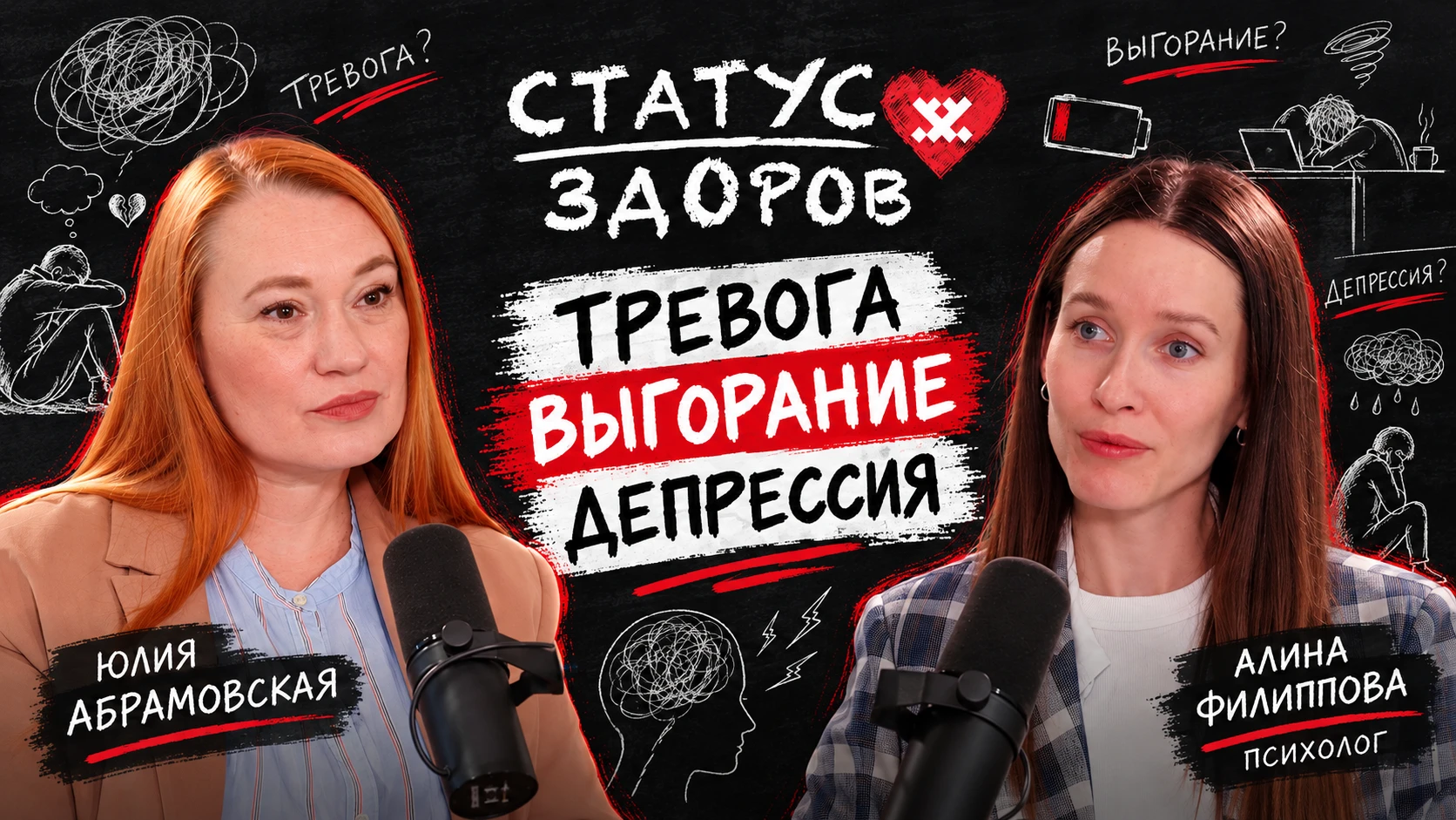 «Статус: здоров»: тревога, выгорание и депрессия. Где грань?
