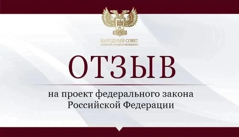 Парламент продолжает работу над отзывами на проекты федеральных законов.