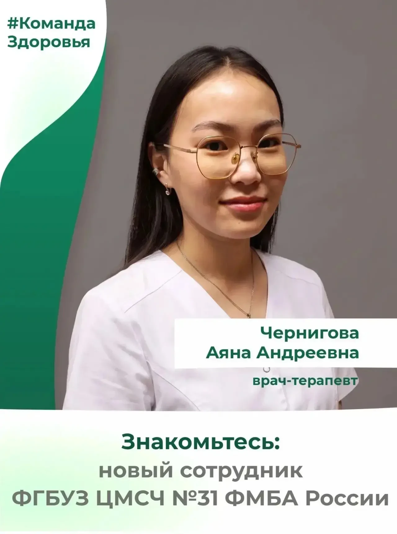 В ЦМСЧ-31 пришли два новых врача