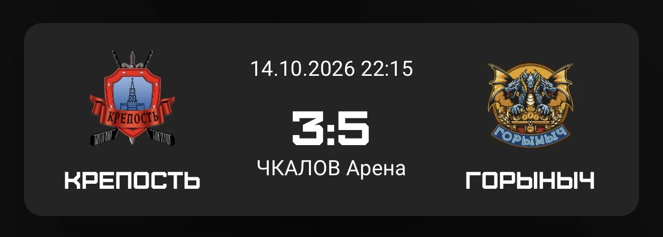 🏒С победой, «Горыныч»!