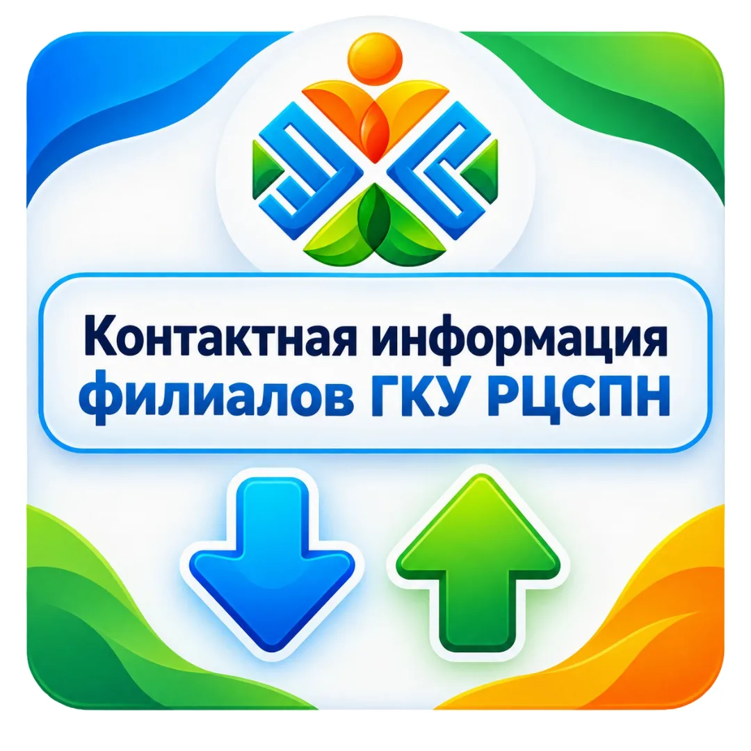 В этой публикации мы собрали всю необходимую контактную информацию филиалов ГКУ РЦСПН, ...