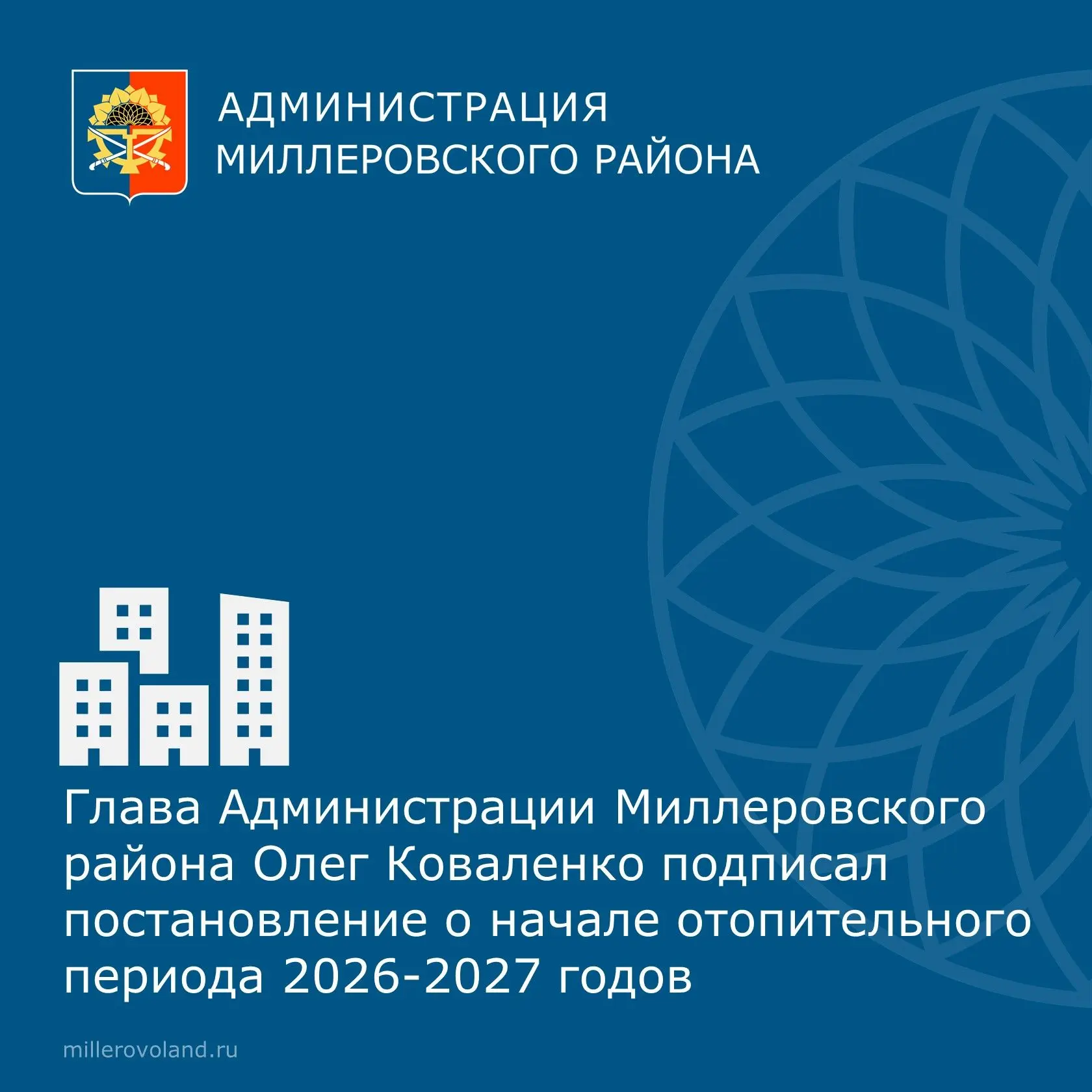 Глава Администрации Миллеровского района Олег Коваленко подписал постановление о начале...