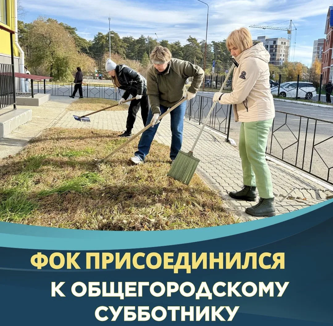 Сегодня сотрудники ФОКа дружно присоединились к общегородскому субботнику!