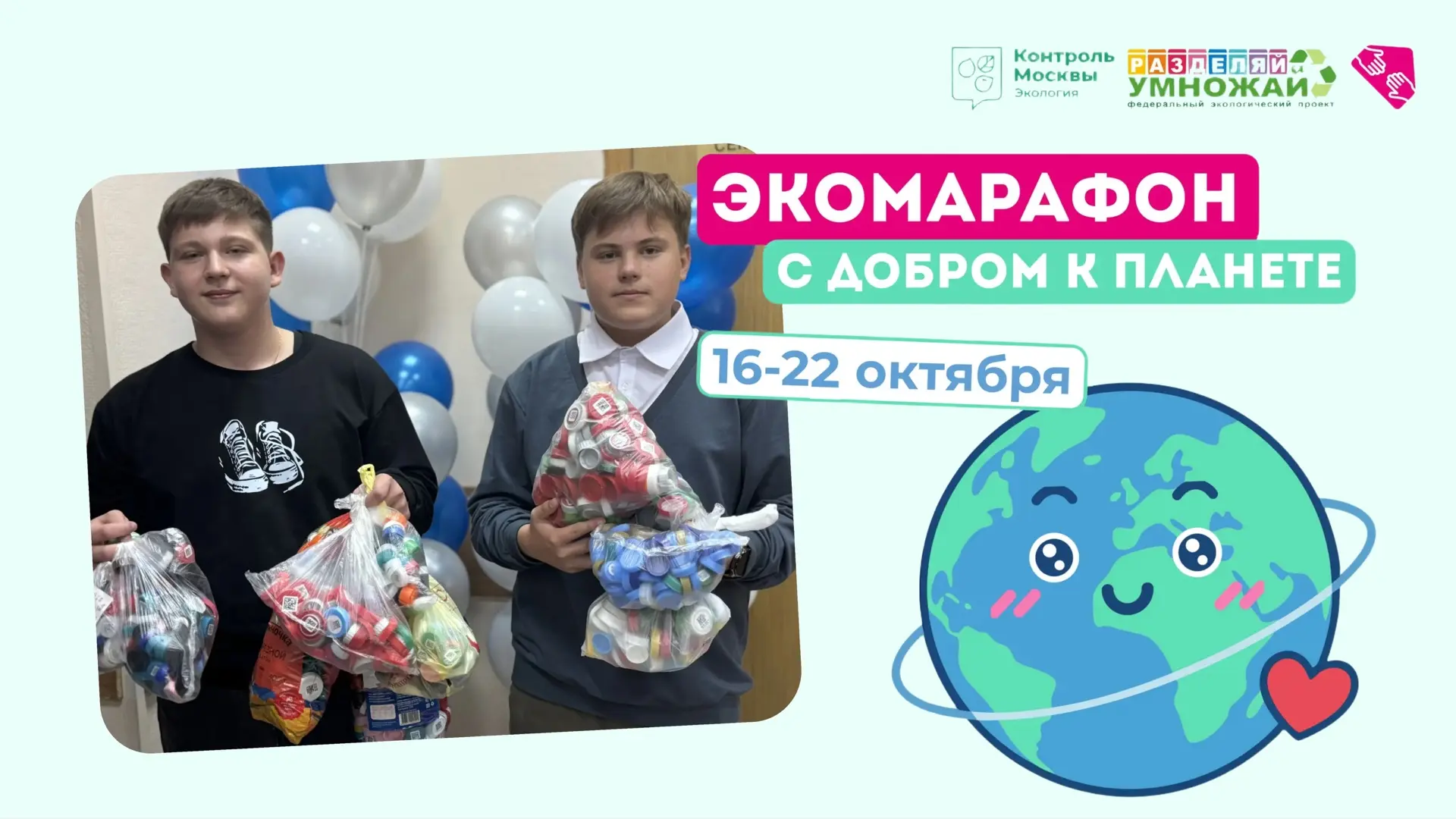🌏 Наша школа участвует в экологическом марафоне «С добром к планете» от Московского це...