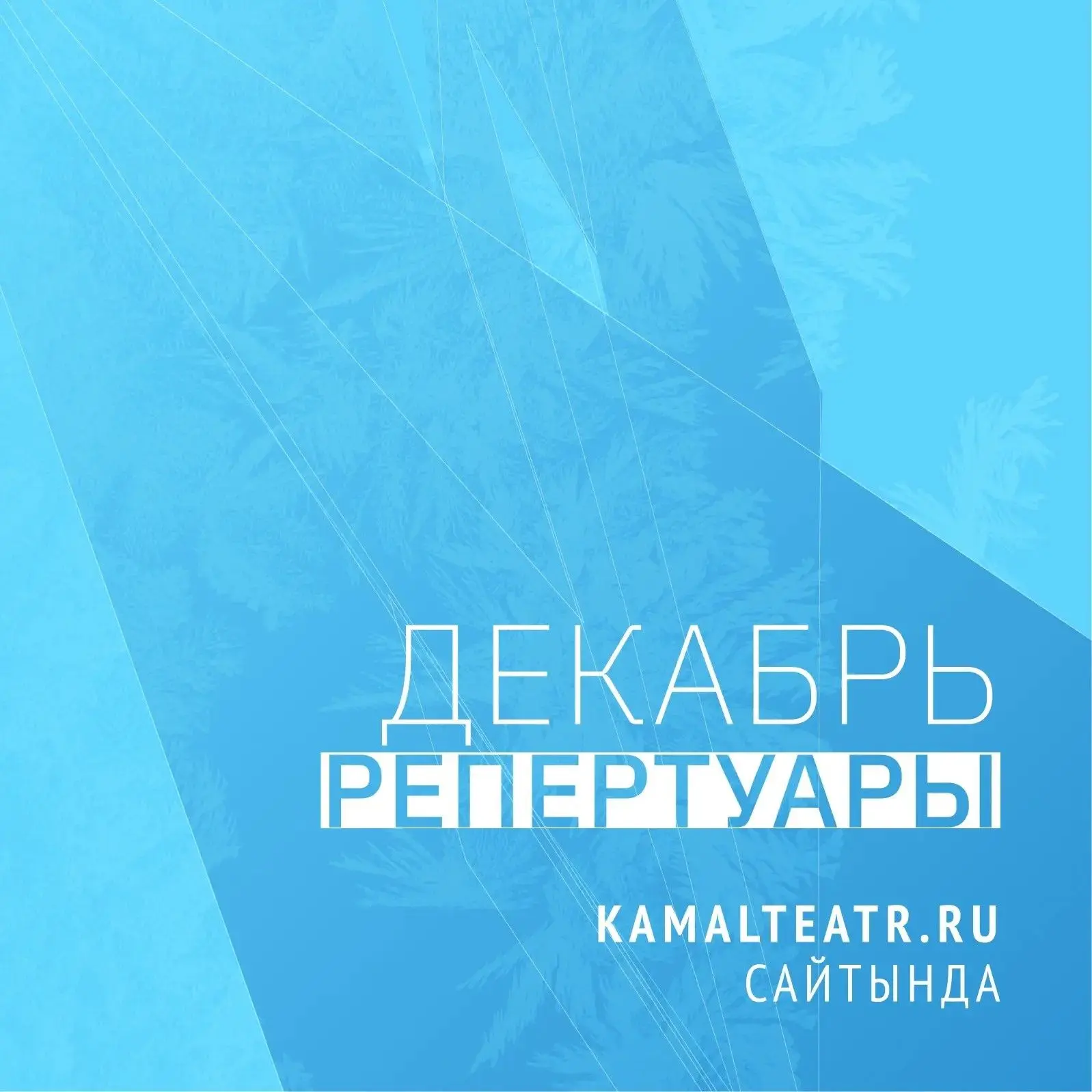 На сайте kamalteatr.ru вышли в продажу билеты на спектакли декабря. Приобретайте билеты...