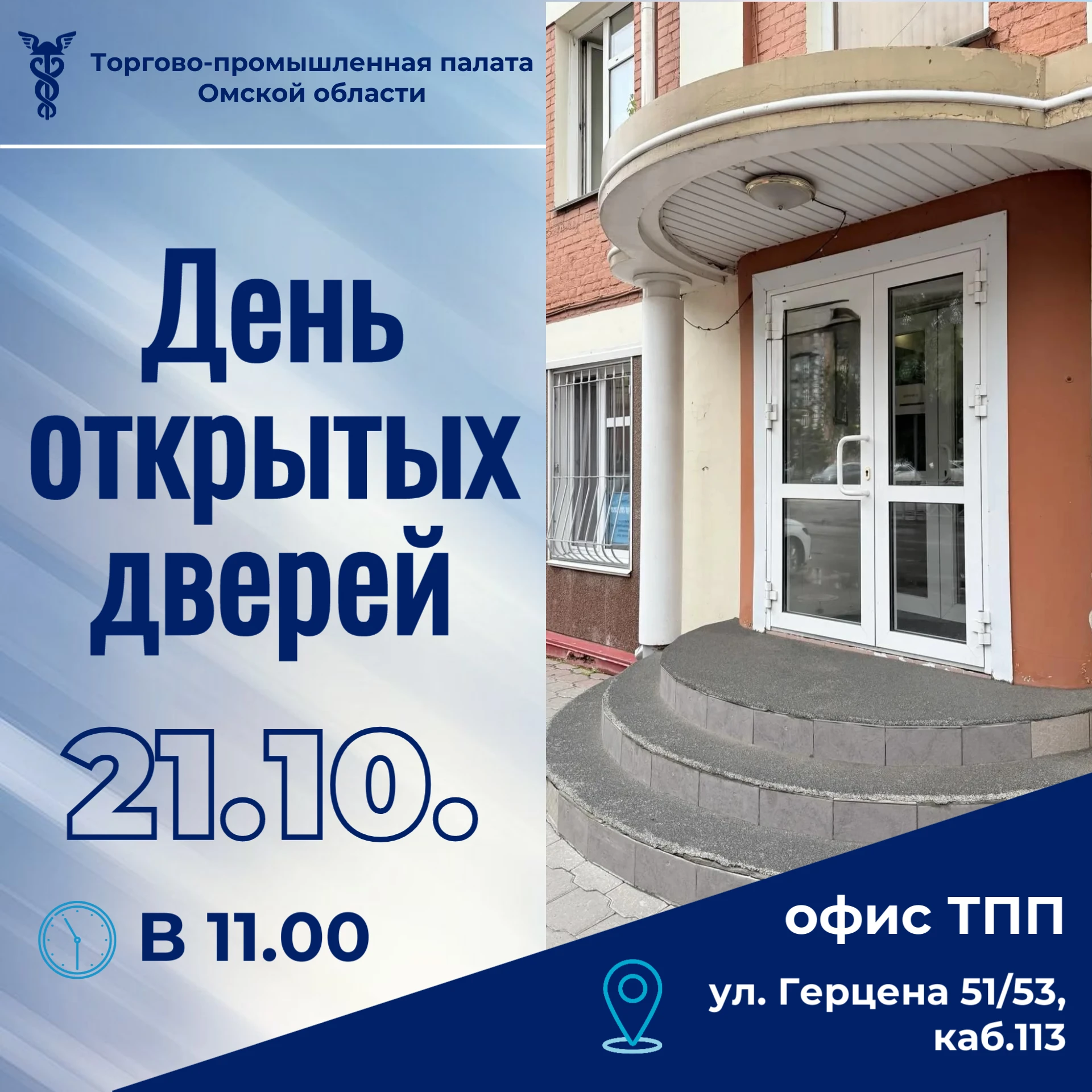 Регистрация на День открытых дверей в ТПП Омской области продолжается!