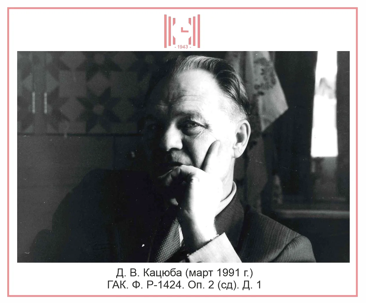 КО ДНЮ РОЖДЕНИЯ ДМИТРИЯ ВАСИЛЬЕВИЧА КАЦЮБЫ