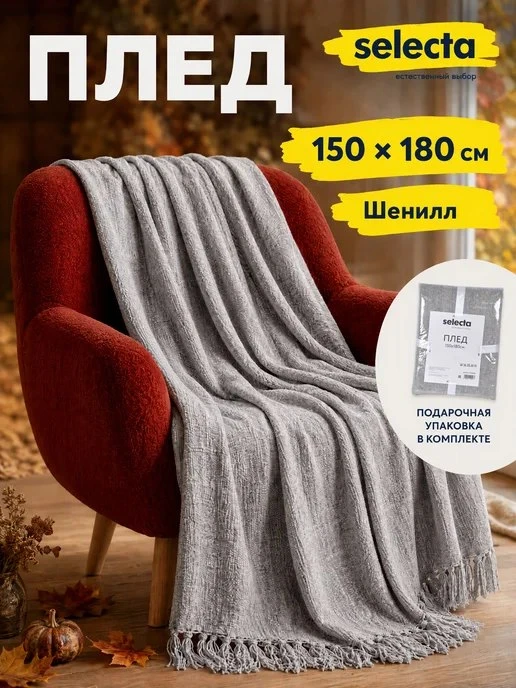 Плед на диван, кровать и кресло 150х180 Selecta