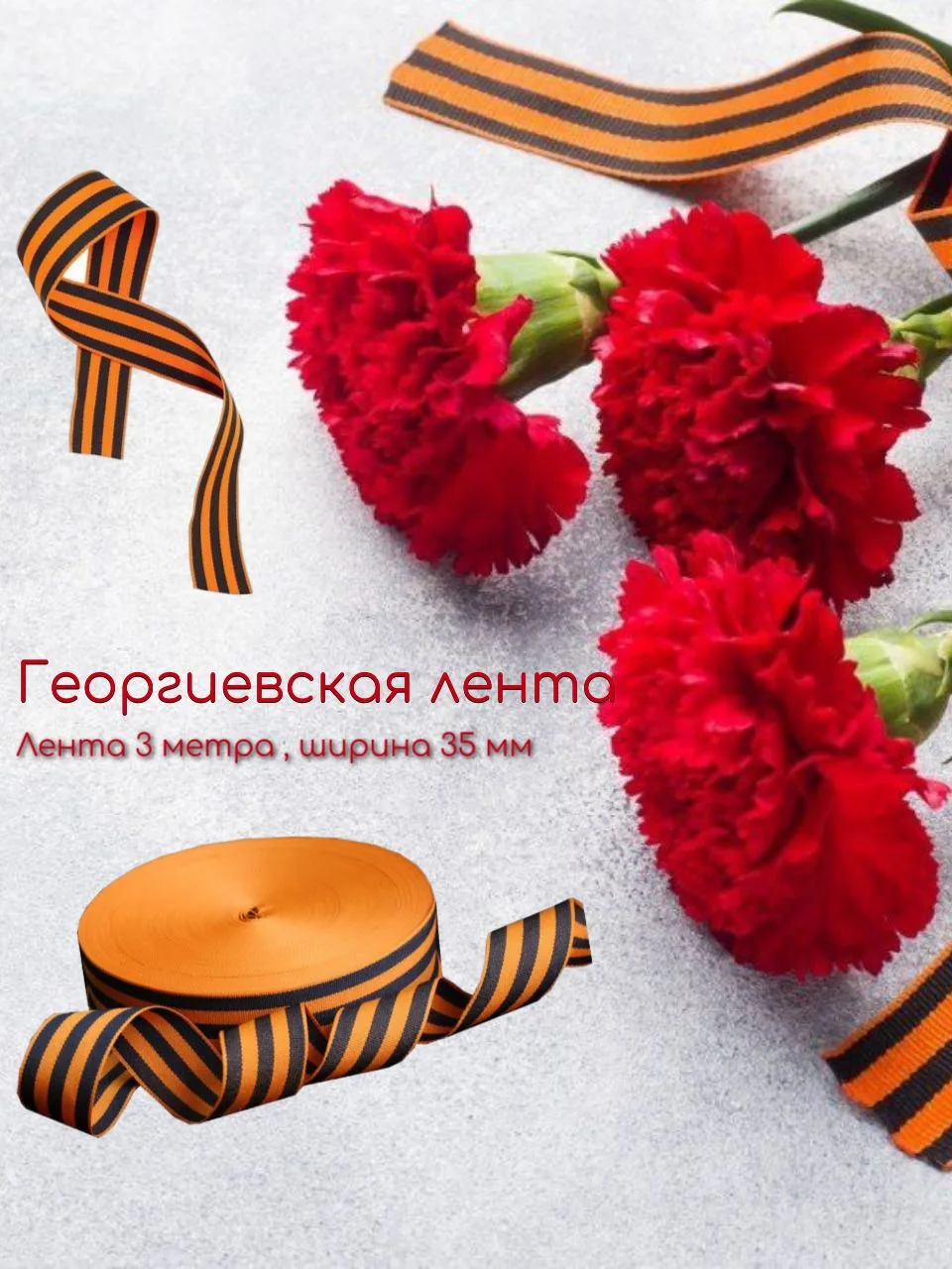 🟠 Георгиевская лента 3 метра ширина 35 мм