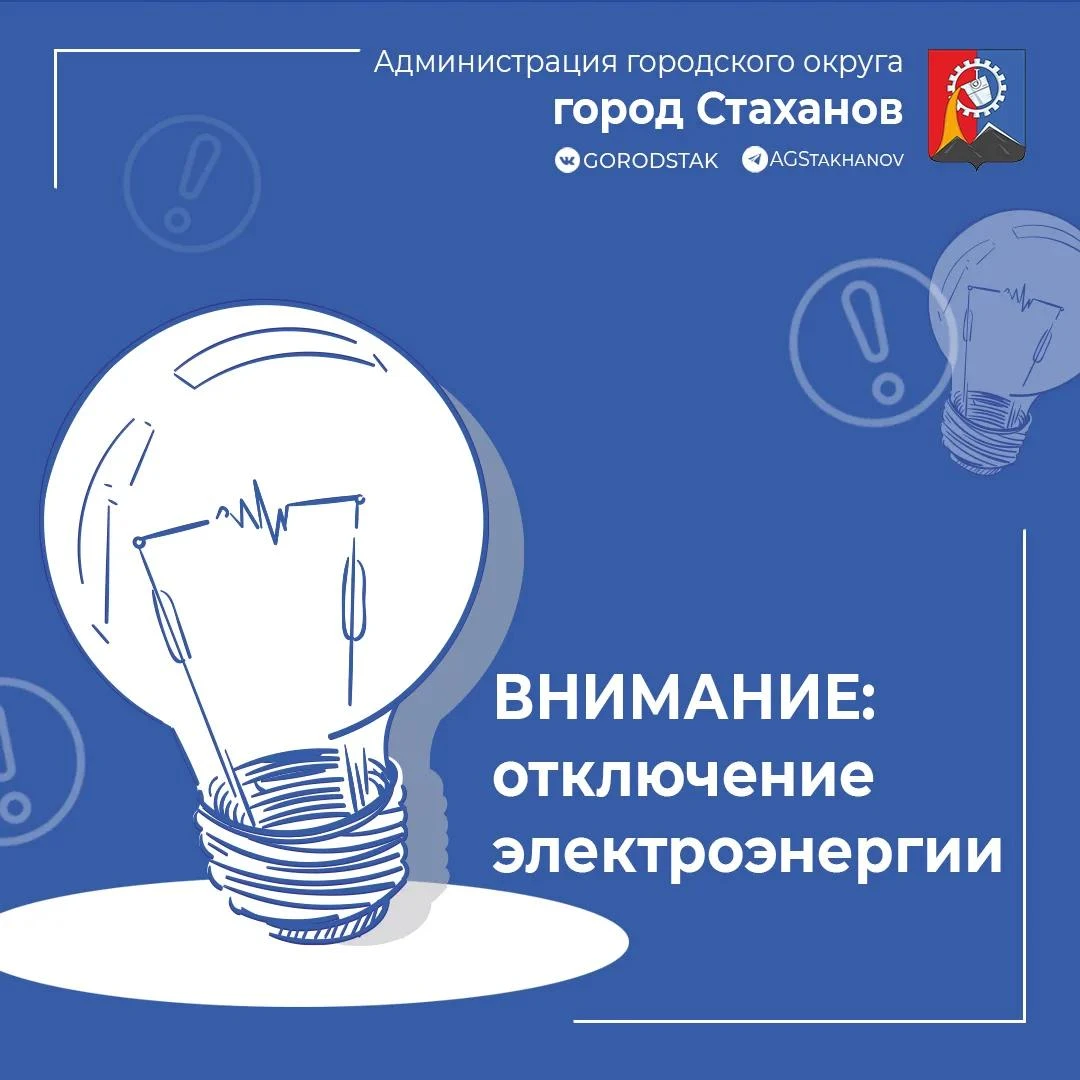 ⚠️ Внимание жителей г. Ирмино!  Отключение электроэнергии