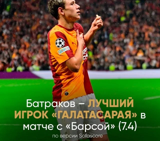 ⭐️ Лёша был лучшим у «Галатасарая» на поле. Он получил высшую оценку за матч против «Ба...