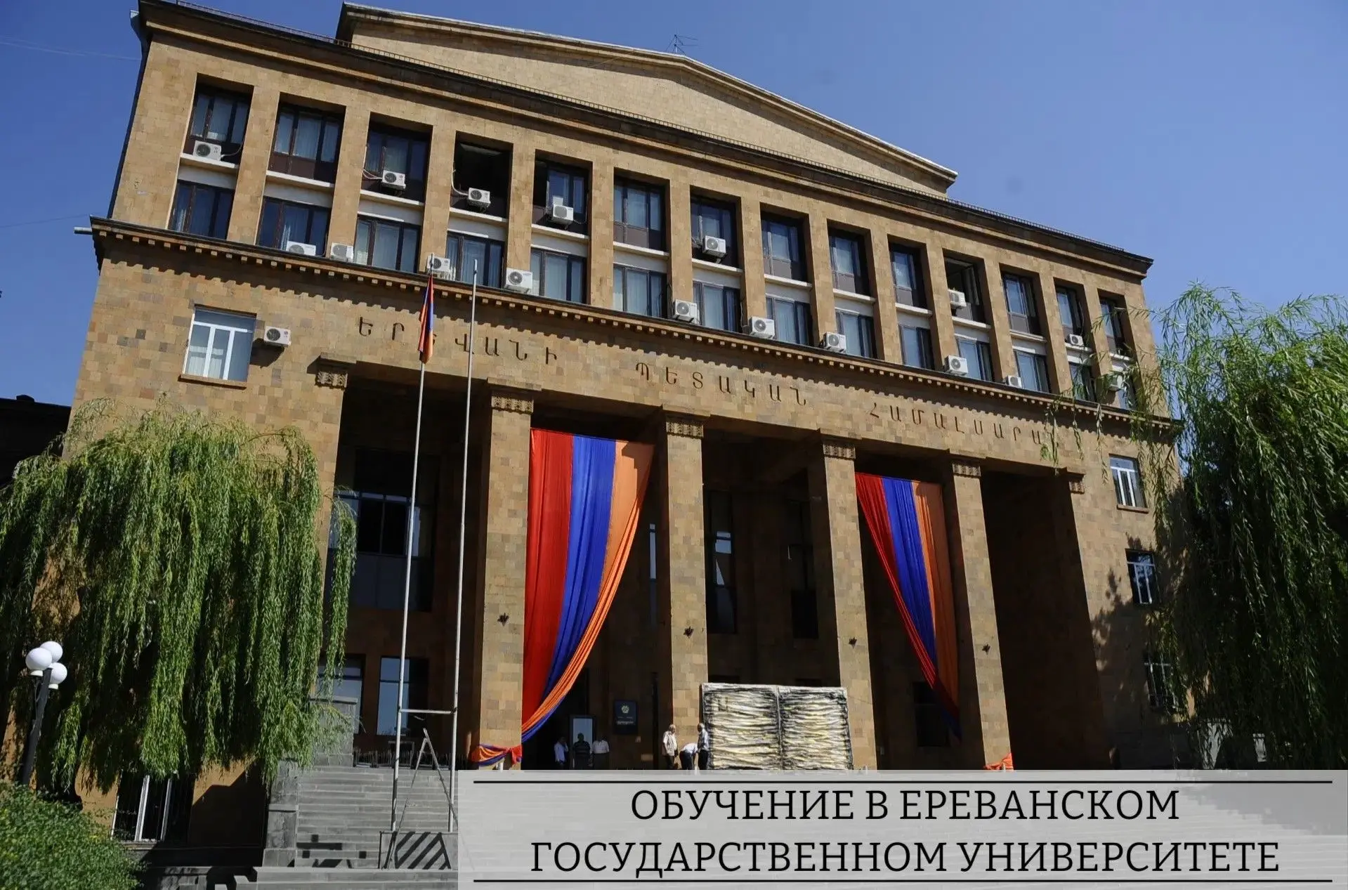 🇷🇺🤝🇦🇲Приглашаем принять участие в программе обмена в Ереванском государственном ун...