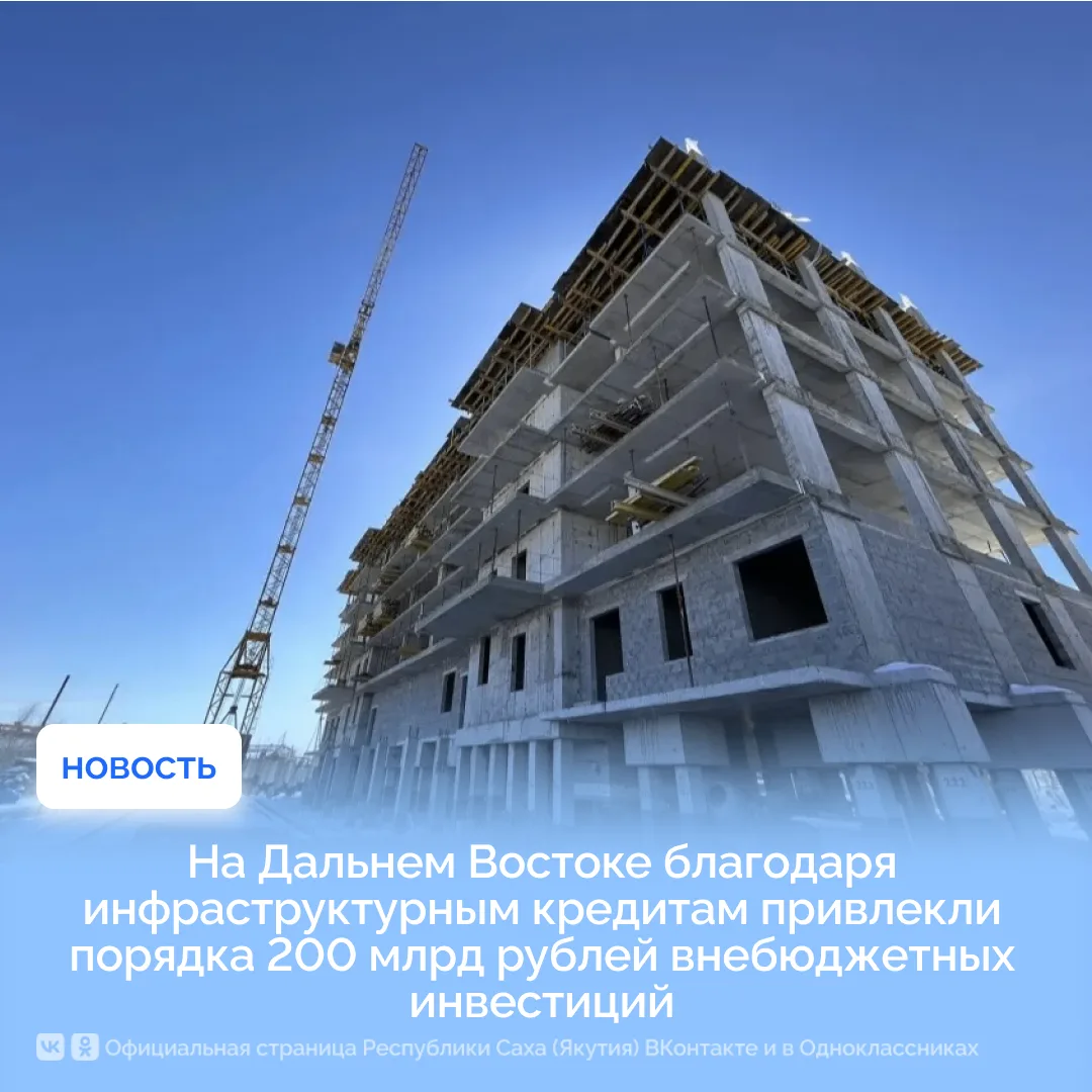 На Дальнем Востоке благодаря инфраструктурным кредитам привлекли порядка 200 млрд рубле...