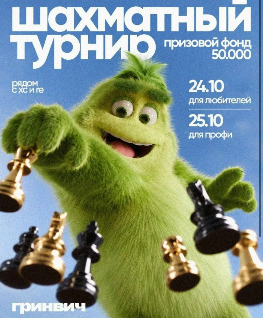 ♟️«Кубок Гринвича» по шахматам 24-25 октября!
