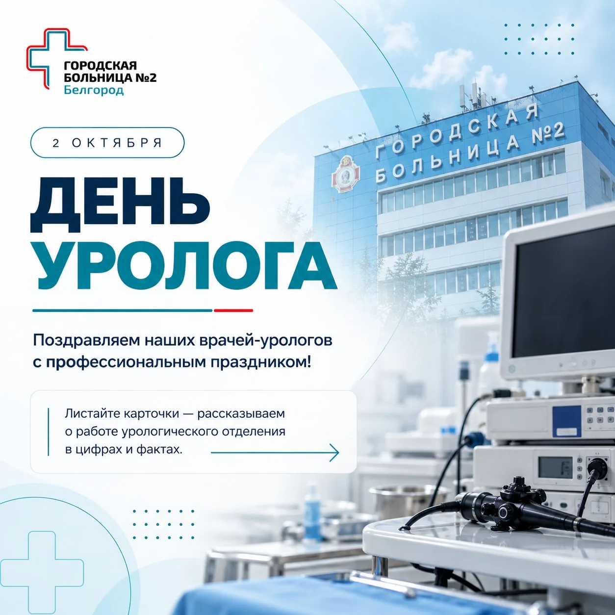 🩺 2 октября отмечается Международный день уролога.