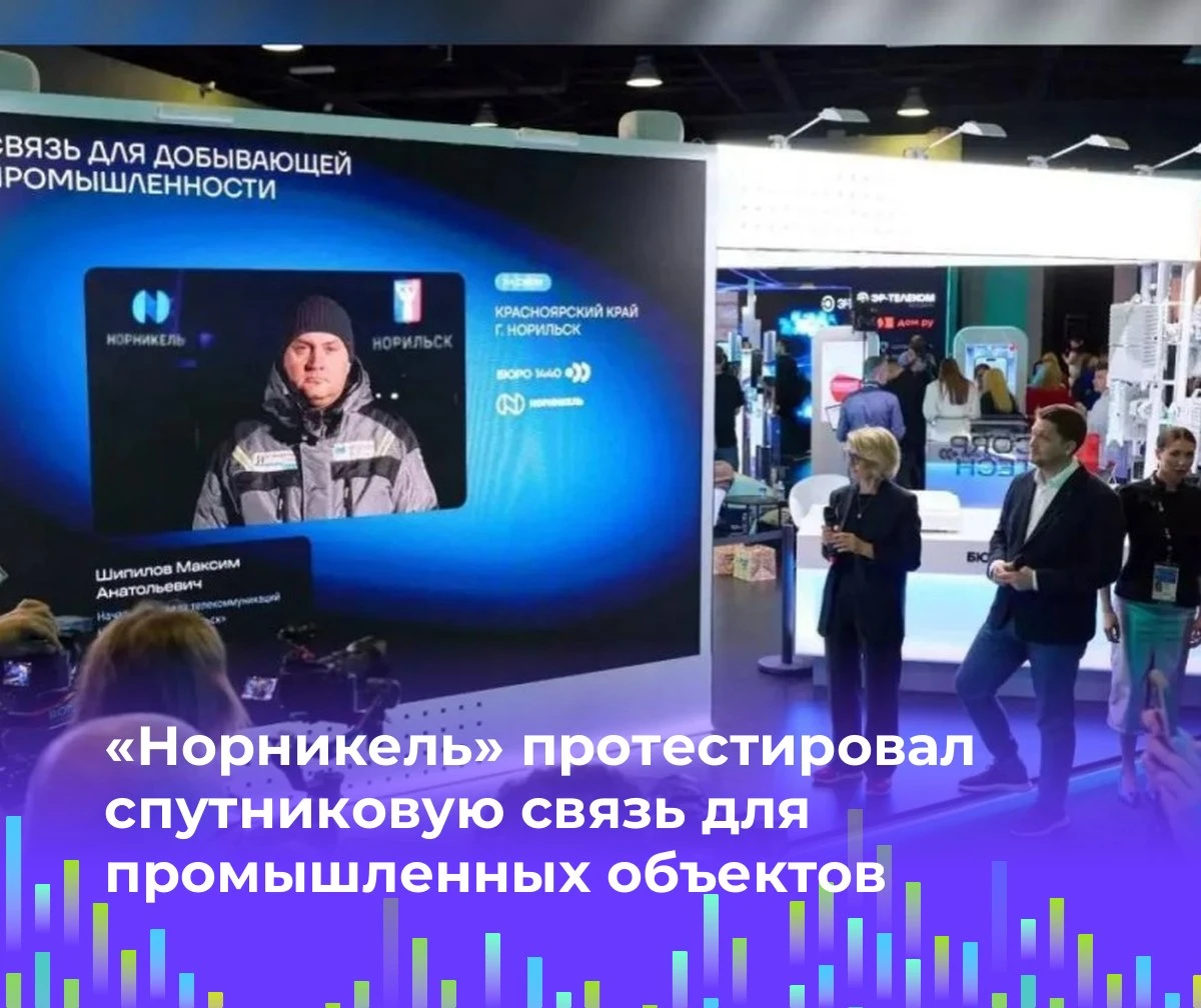 🛰 «Норникель» протестировал спутниковую связь для промышленных объектов