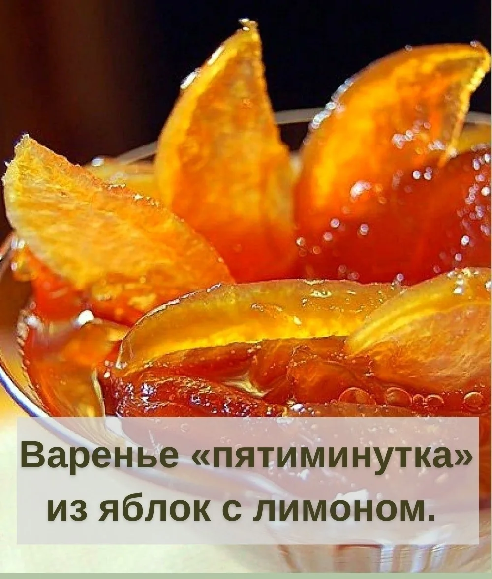 Варенье из яблок с лимоном — прекрасный десерт к чаю, а также отличная начинка для пиро...