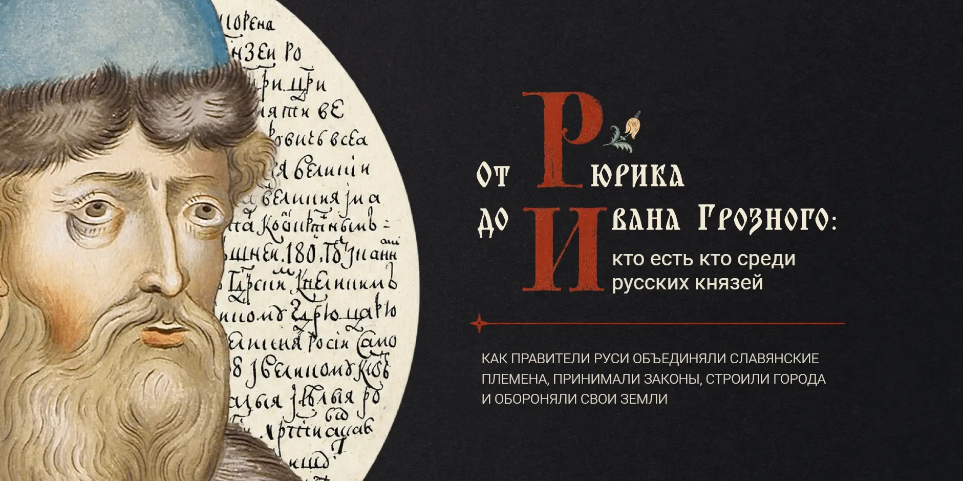 Разбираемся, кто есть кто среди русских князей