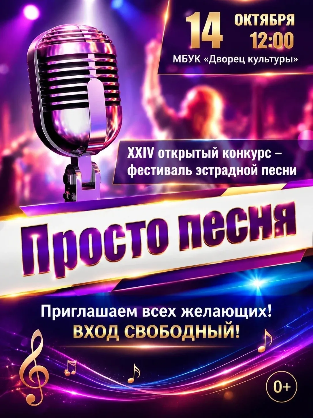 XXIV открытый конкурс-фестиваль эстрадной песни «Просто песня»
