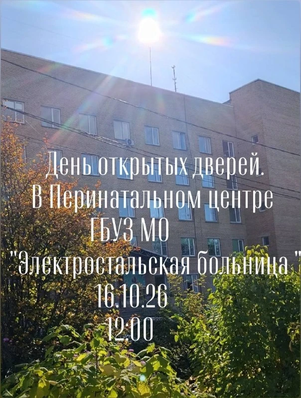 Роддом Электросталя откроет двери для будущих родителей