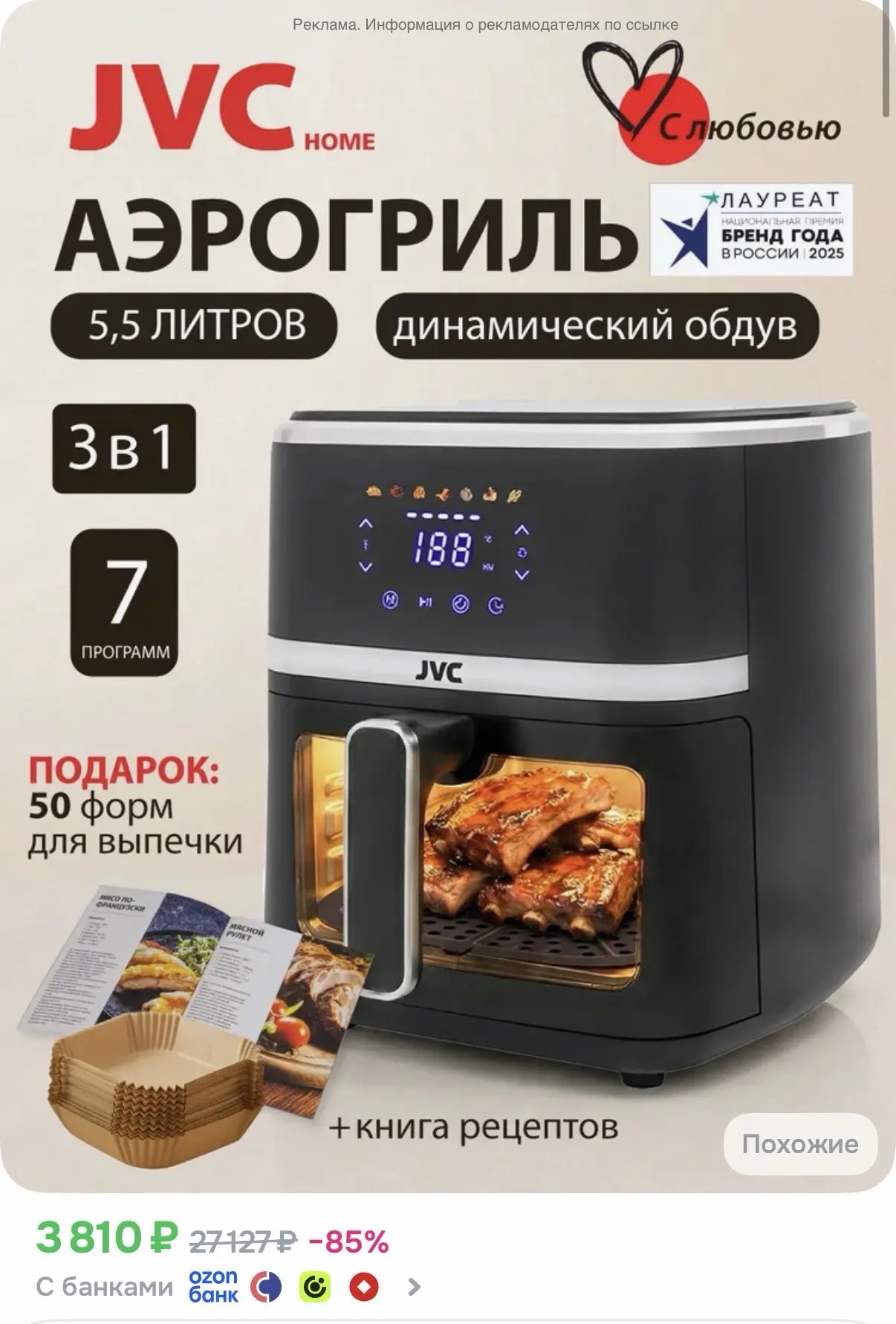 Аэрогриль JVC, 5,5 литров, 1750 Вт - 3810₽