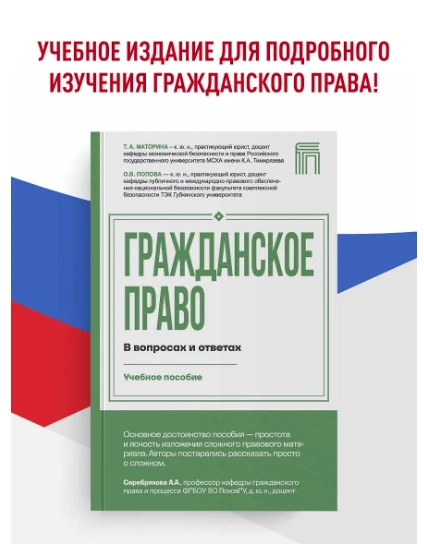 «Гражданское право в вопросах и ответах» — Татьяна Маторина, Ольга Попова