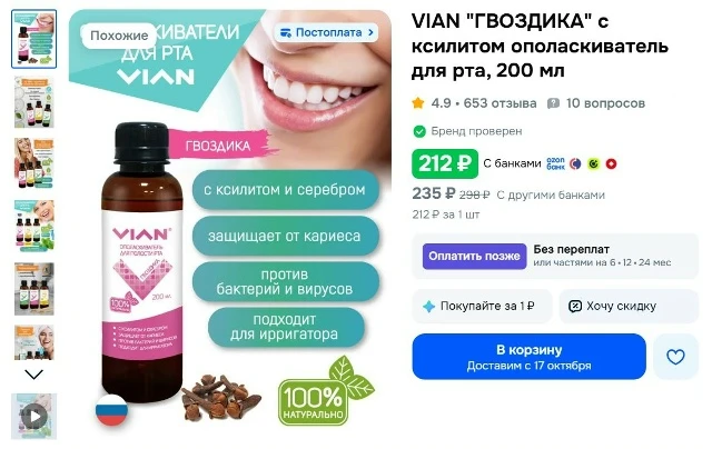 VIAN "ГВОЗДИКА" с ксилитом ополаскиватель для рта, 200 мл за 212₽ - https://clck.ru/3WTAxU