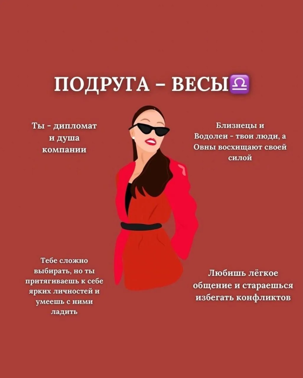 Подруга по знаку Зодиака 🤗 Ч.2