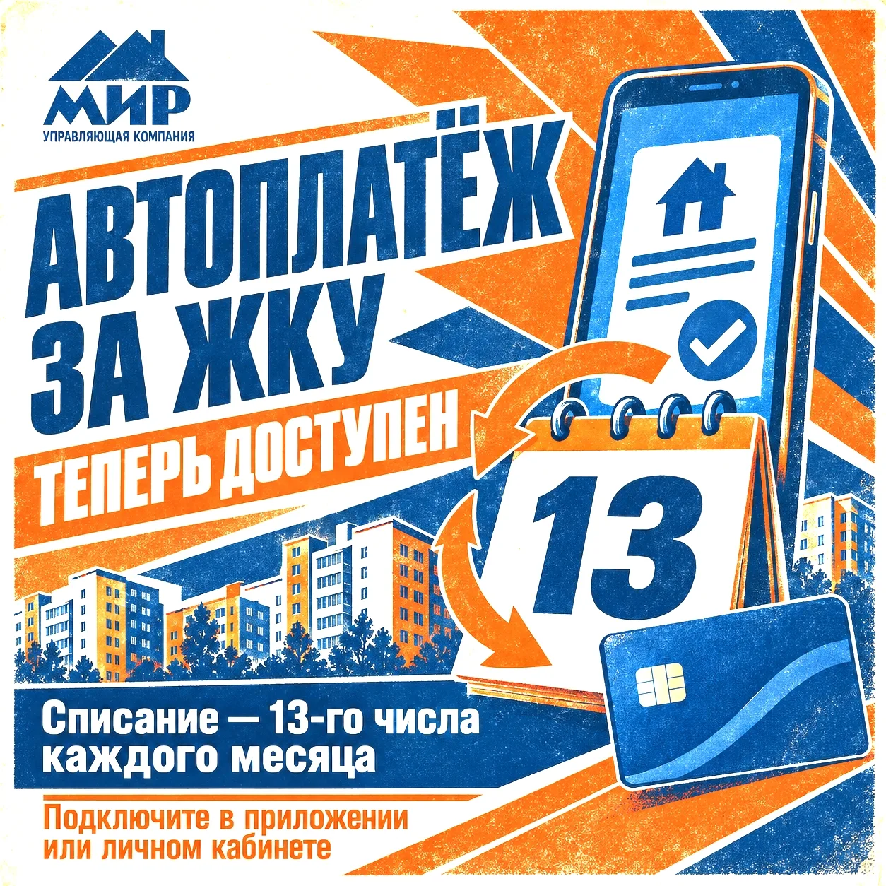 💳 Автоплатёж ЖКУ — теперь доступен для жителей УК «МИР»