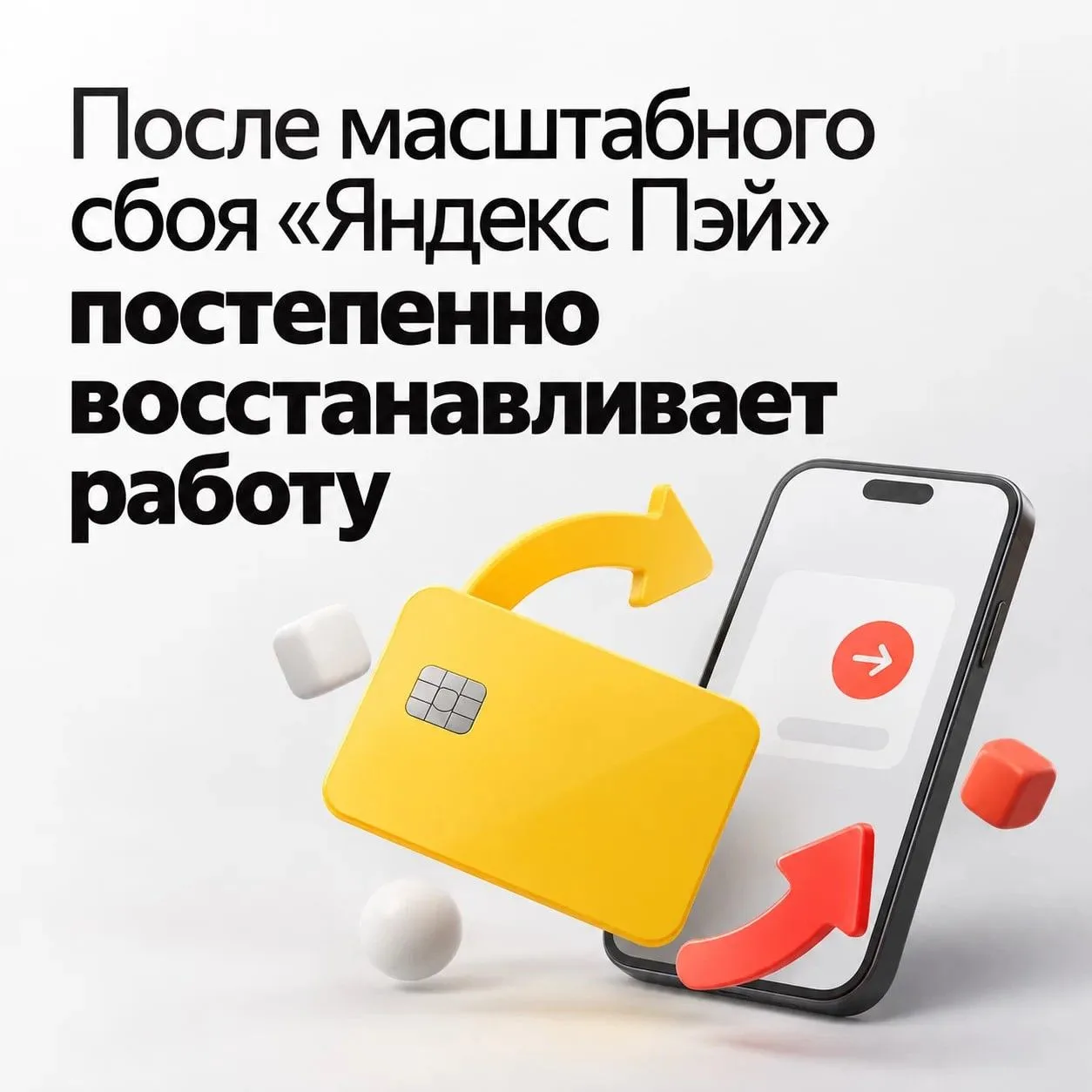 Работа «Яндекс Пэй» налаживается после сбоя