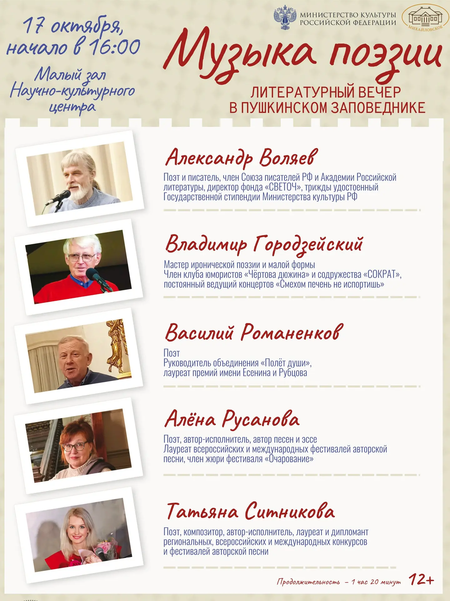 🏛️ Пушкинский Заповедник приглашает на литературный вечер с известными поэтами