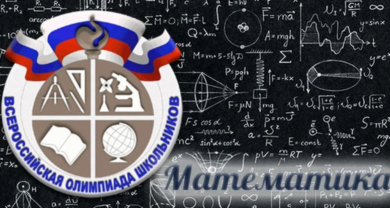 В четверг, 15 октября, проводится олимпиада по МАТЕМАТИКЕ среди обучающихся 7-11-х клас...