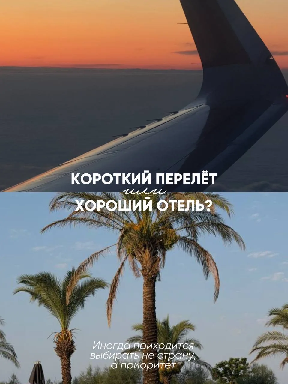 Что важнее: короткий перелёт или хороший отель?