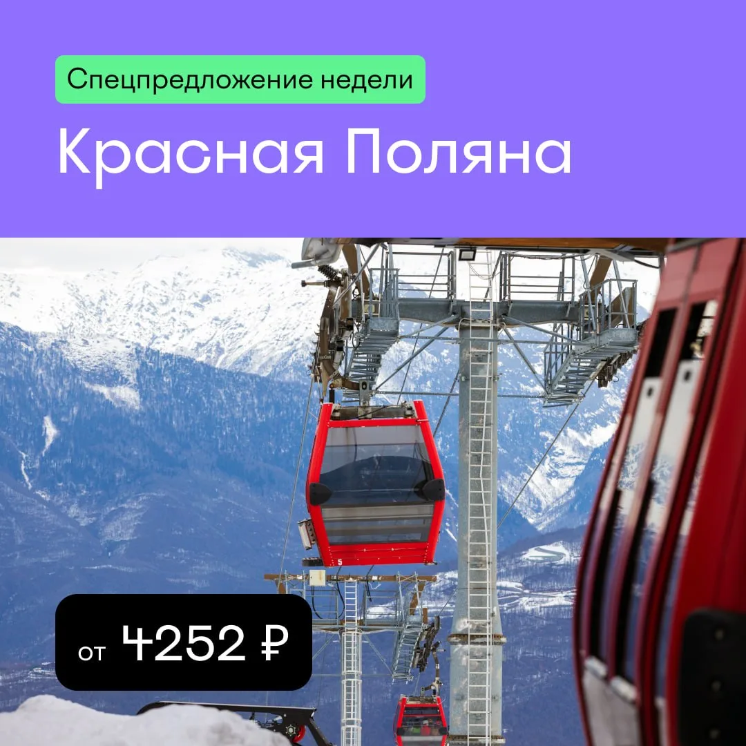 🏨 Спецпредложение недели — отели Красной Поляны