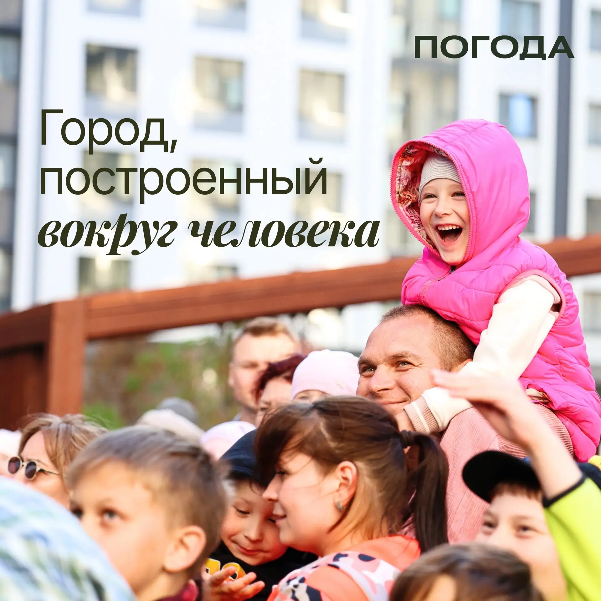 «Погода» — город, построенный вокруг человека ❤