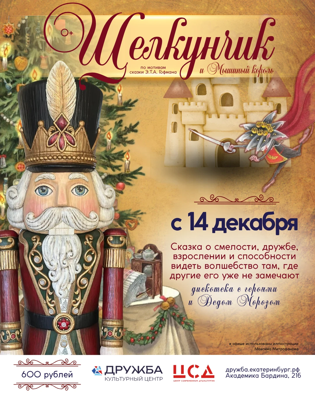 Культурный центр «Дружба» и Центр современной драматургии представляют новогоднюю сказк...