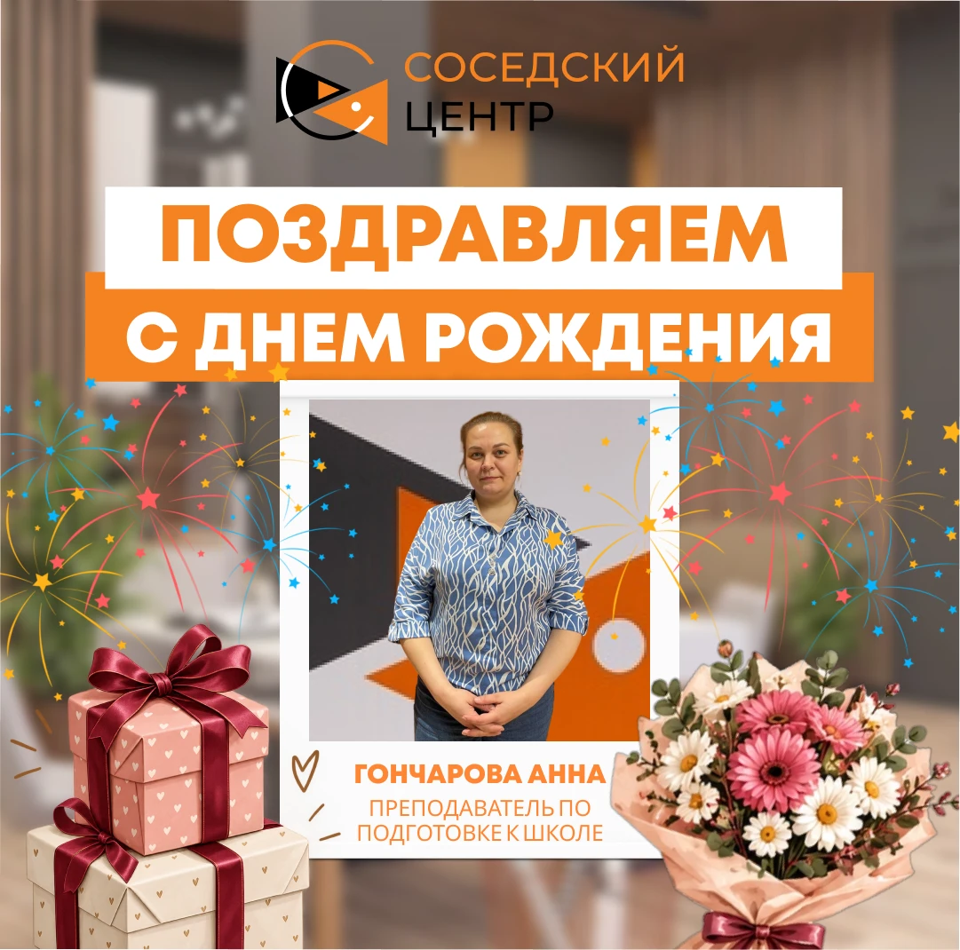 🎂 Сегодня поздравляем с Днем Рождения Анну Гончарову — преподавателя по подготовке к ш...