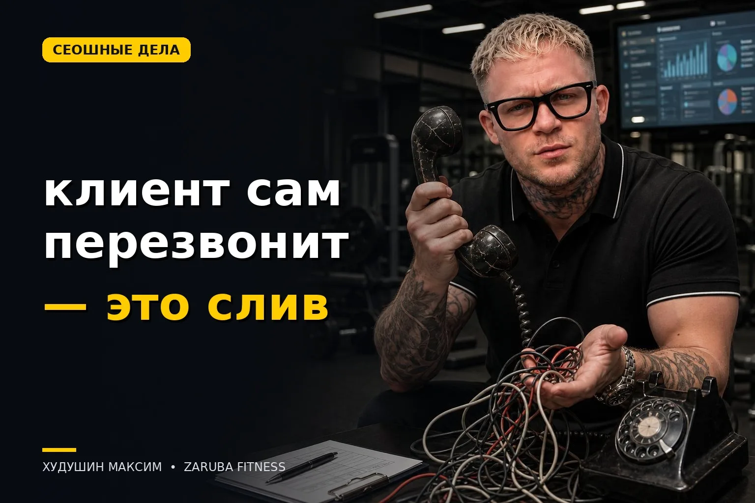 Менеджер сказал «клиент сам перезвонит». Я перестал верить на слово