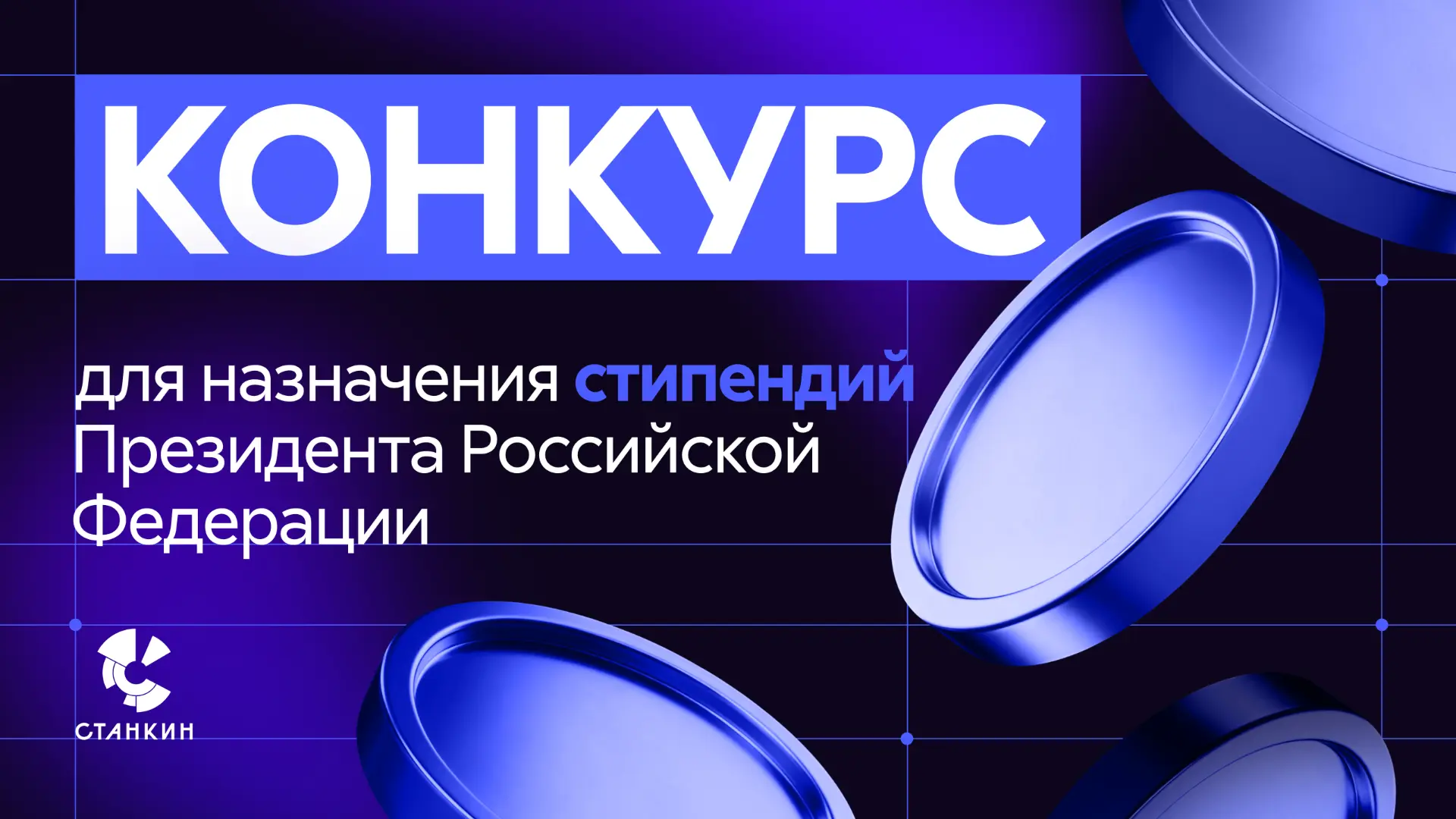 Стипендия Президента России для обучения за рубежом: регистрация на конкурс открыта!