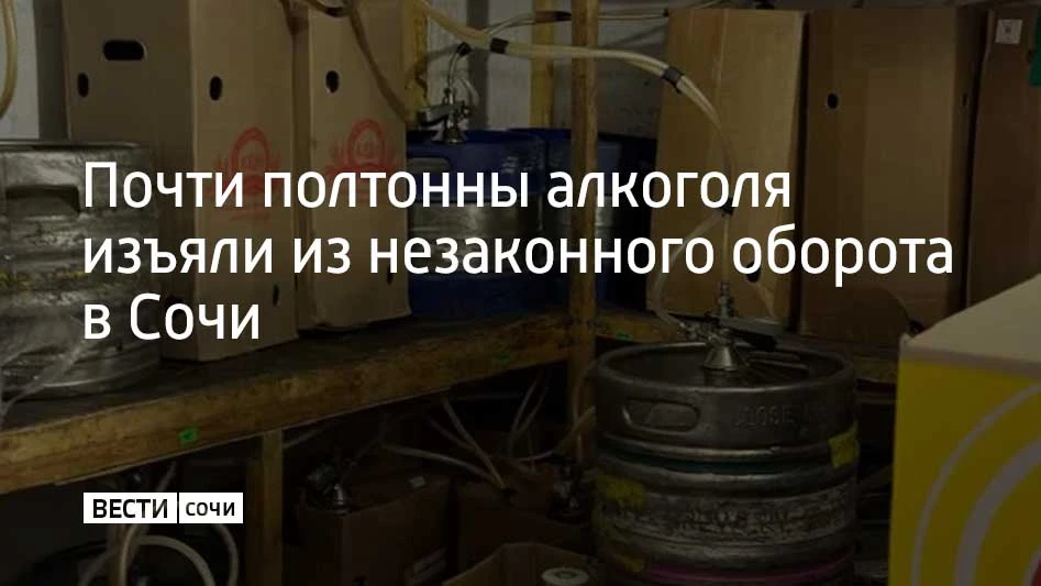 В Адлерском районе курорта провели рейд по выявлению незаконной продажи алкоголя. В рез...