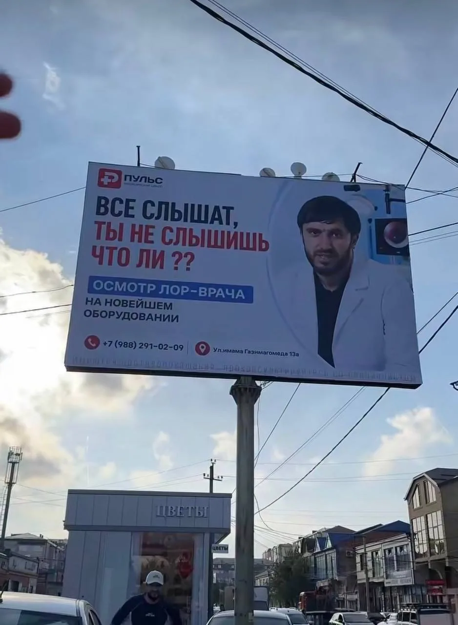 «Все слышат, ты не слышишь что ли??» — дагестанская клиника сделала билборд с мемной фр...
