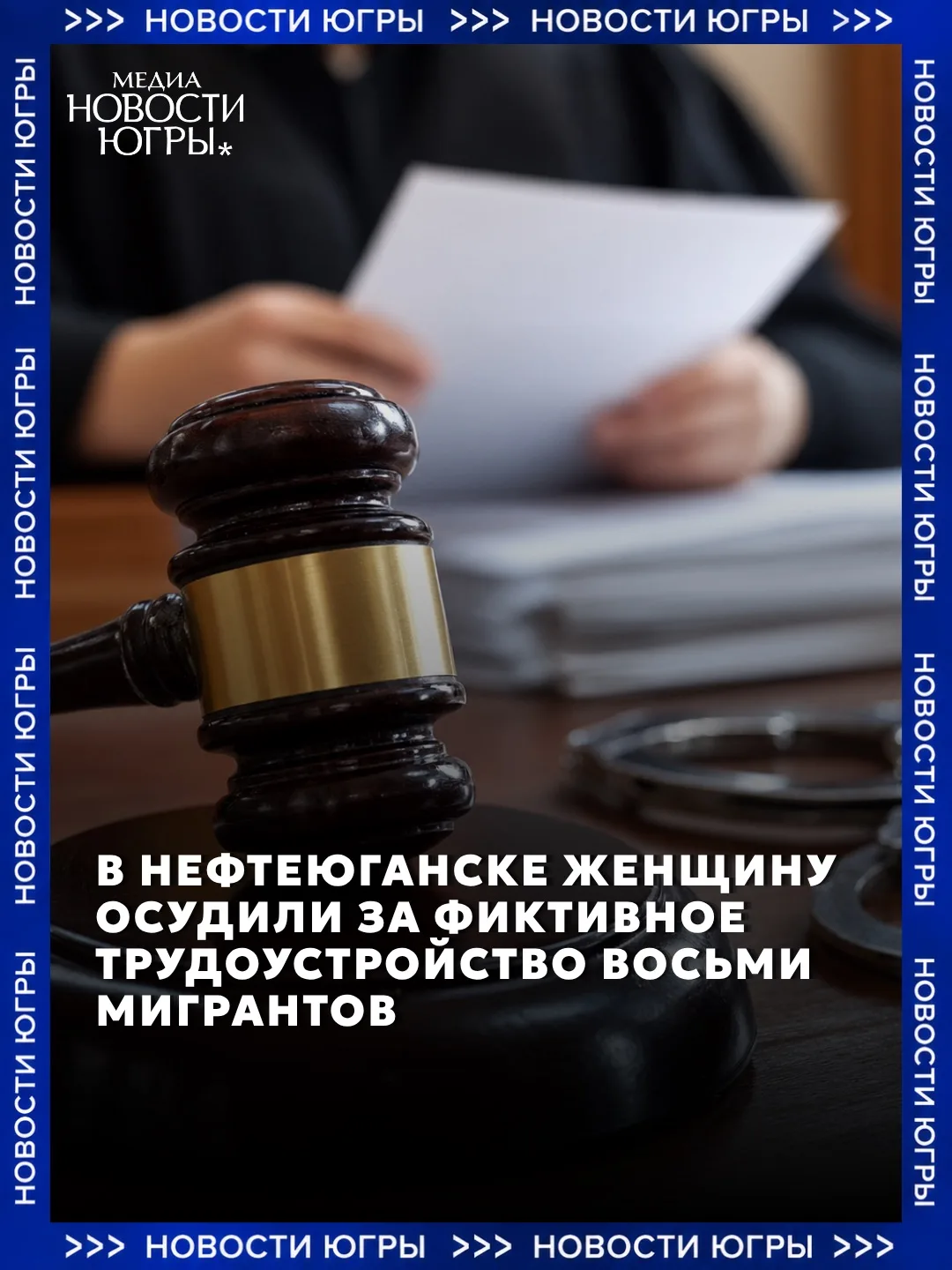 ❗️В Нефтеюганске пенсионерка получила условный срок за организацию незаконной миграции