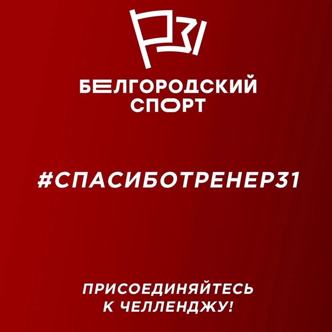 ✅ Министерство спорта Белгородской области запустили челлендж #СпасибоТренер31 ко Дню т...