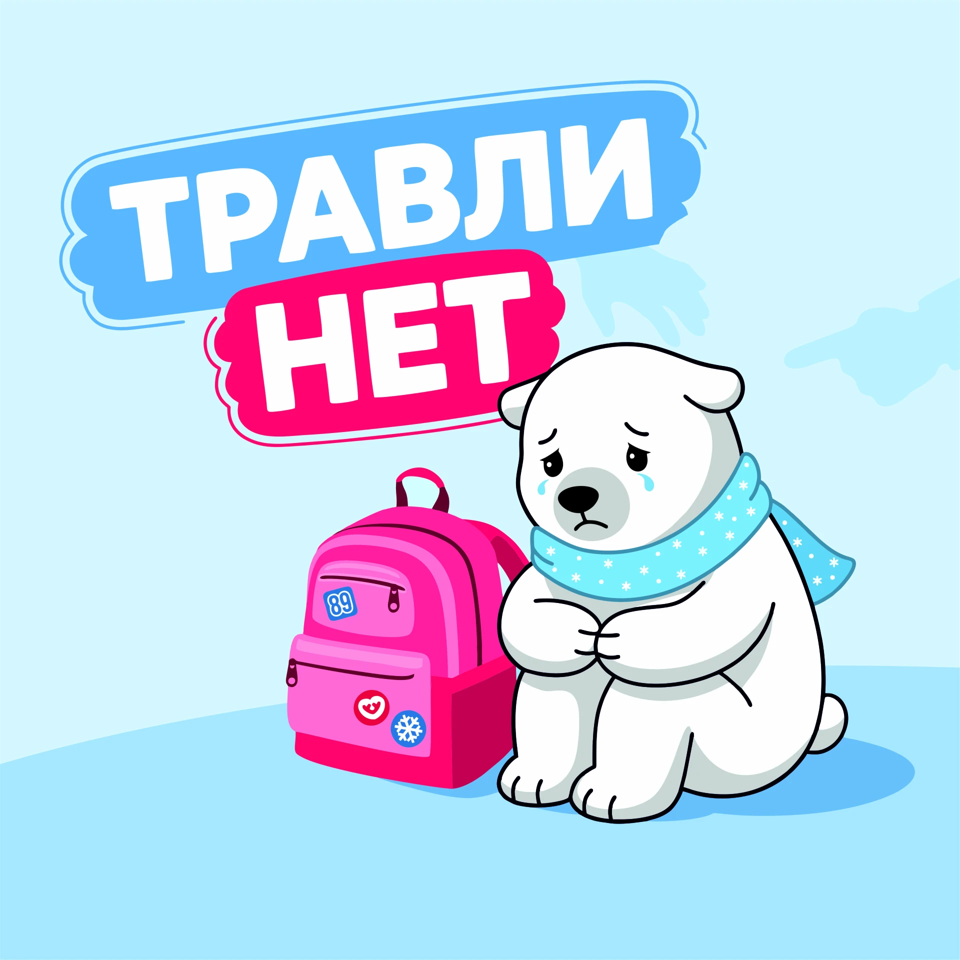 🛡 Безопасность детей и подростков — главный приоритет проекта «ТравлиНЕТ»