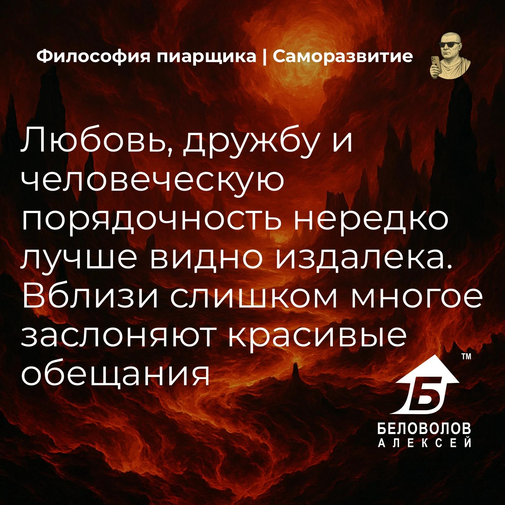 © Философия пиарщика | Подписаться