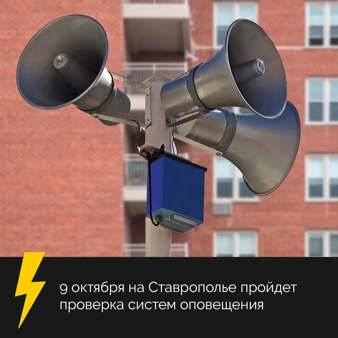 ⚡️ Сегодня во всех территориях Ставропольского края проверят системы оповещения