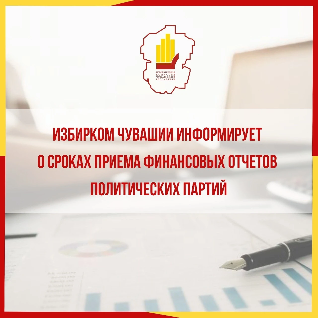 Избирательная комиссия Чувашской Республики напоминает, что в соответствии с требования...