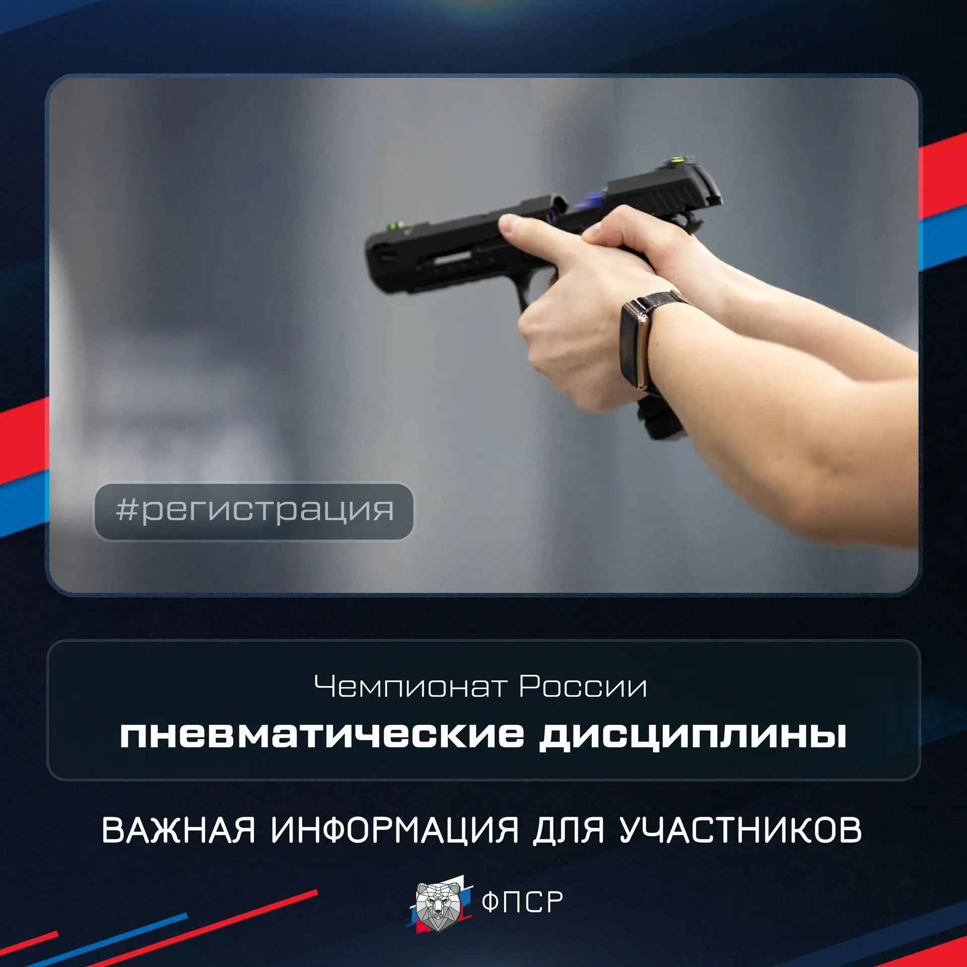 ℹ️ Информация для участников Чемпионата России по практической стрельбе в пневматически...