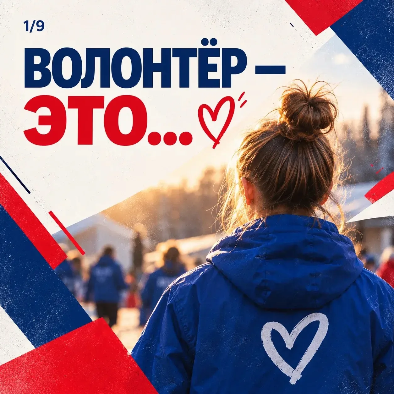 ❤️ Волонтёр – это человек, который выбирает помогать.