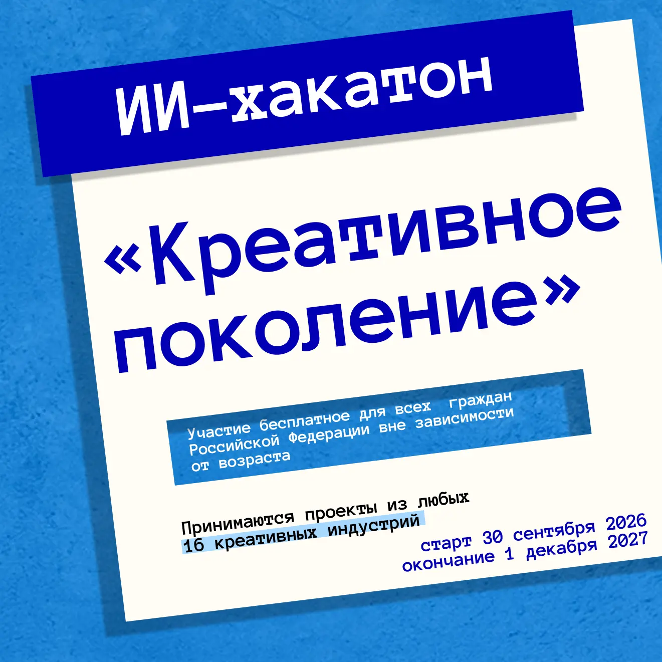 🚀 «Креативное поколение»: федеральный ИИ-хакатон уже стартовал